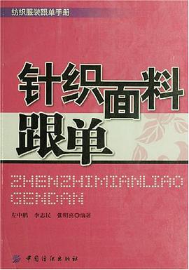针织面料跟单 pdf epub mobi 电子书 下载