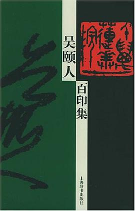 吴颐人百印集 pdf epub mobi 电子书 下载