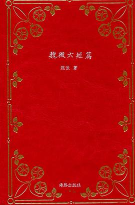 魏微六短篇 pdf epub mobi 电子书 下载