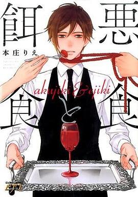 悪食と餌食 pdf epub mobi 电子书 下载