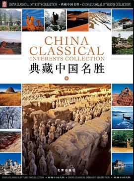 典藏中国名胜 pdf epub mobi 电子书 下载