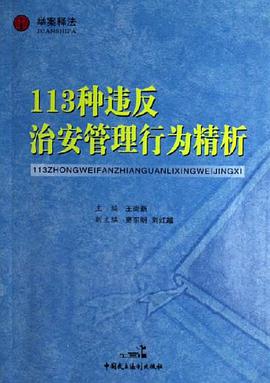 113种违反治安管理行为精析 pdf epub mobi 电子书 下载