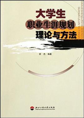 大学生职业生涯规划理论与方法 pdf epub mobi 电子书 下载