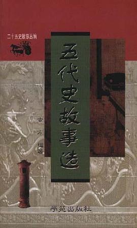 五代史故事選 pdf epub mobi 電子書 下載