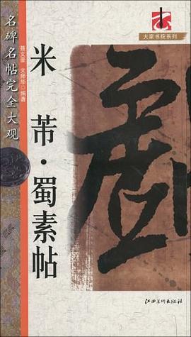 米芾蜀素帖/名碑名帖完全大观/大家书院系列 pdf epub mobi 下载