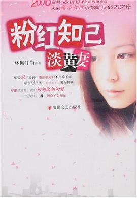 粉红知己淡黄妻 pdf epub mobi 电子书 下载
