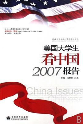 美國大學生看中國2007報告