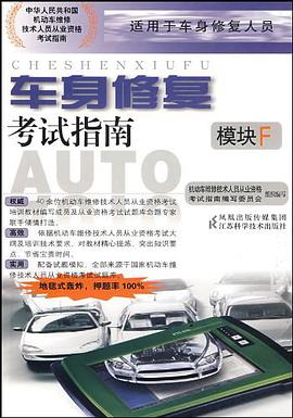 车身修复考试指南 pdf epub mobi 电子书 下载