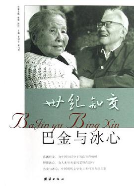 巴金与冰心-世纪之交 pdf epub mobi 电子书 下载