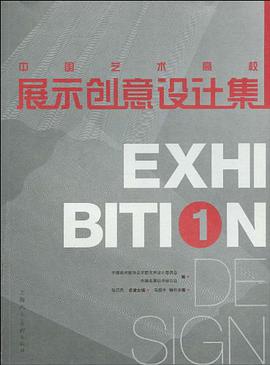 中國藝術高校展示創意設計集 pdf epub mobi 下载