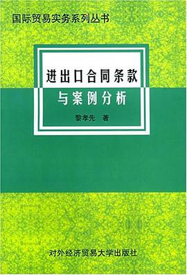 进出口合同条款与案例分析 pdf epub mobi 电子书 下载