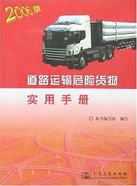 道路运输危险货物实用手册 pdf epub mobi 电子书 下载