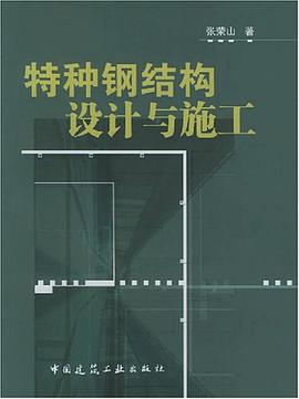 特种钢结构设计与施工 pdf epub mobi 电子书 下载