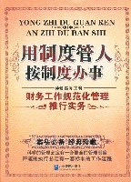 用制度管人按制度办事
