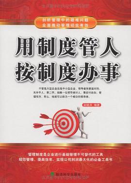 用制度管人按制度办事 pdf epub mobi 电子书 下载