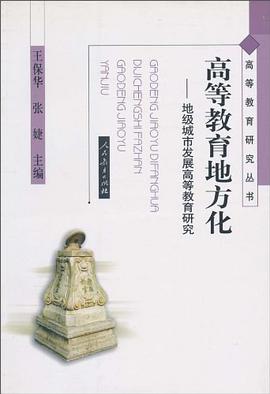 高等教育地方化 pdf epub mobi 电子书 下载