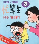 小小“白日梦” pdf epub mobi 电子书 下载