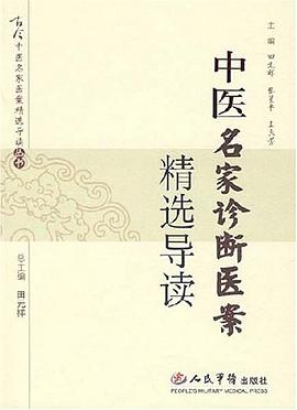 中医名家诊断医案精选导读 pdf epub mobi 电子书 下载
