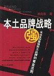 本土品牌战略 pdf epub mobi 电子书 下载