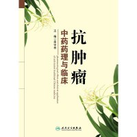 中药抗肿瘤有效成分药理与应用 pdf epub mobi 电子书 下载