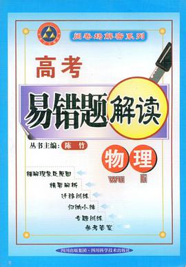 物理-高考易錯題解讀 pdf epub mobi 電子書 下載