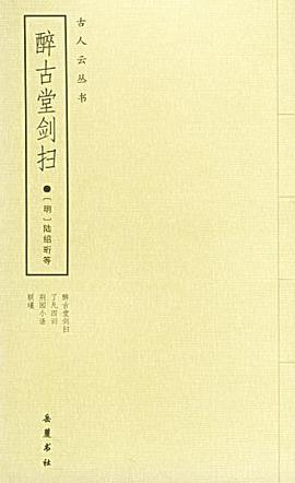 醉古堂剑扫 pdf epub mobi 电子书 下载