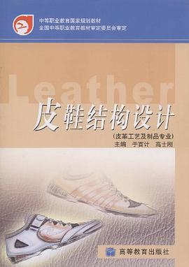 皮鞋结构设计 pdf epub mobi 下载