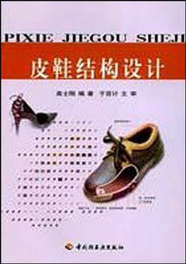 皮鞋结构设计 pdf epub mobi 电子书 下载