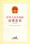 中华人民共和国法律总目