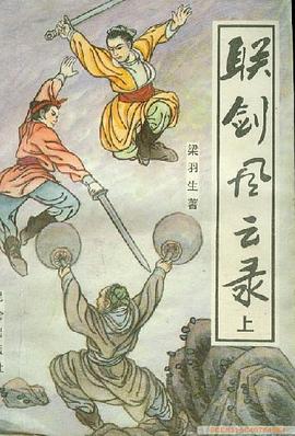 聯劍風雲錄(上下) pdf epub mobi 下載