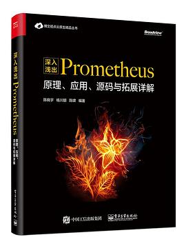 深入浅出Prometheus：原理、应用、源码与拓展详解 pdf epub mobi 电子书 下载