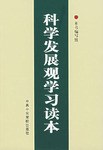 科学发展观学习读本 pdf epub mobi 电子书 下载