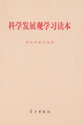 科学发展观学习读本 pdf epub mobi 电子书 下载