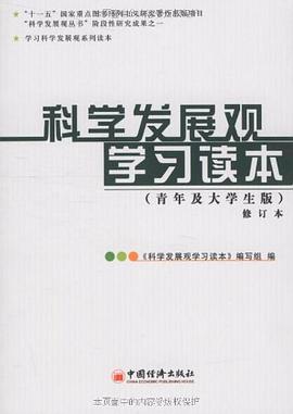 科学发展观学习读本 pdf epub mobi 电子书 下载