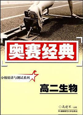 分级精讲与测试系列·高二生物 pdf epub mobi 电子书 下载
