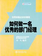 如何做一名优秀的部门经理 pdf epub mobi 电子书 下载