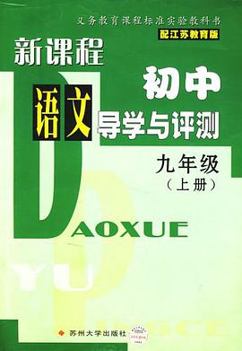 新课程初中语文导学与评测九年级（上册）