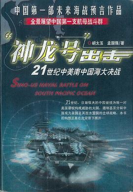 神龙号出击---中美南中国海大决战 pdf epub mobi 电子书 下载