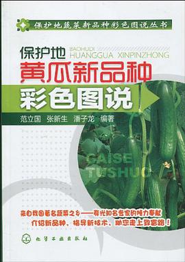 保护地黄瓜新品种彩色图说 pdf epub mobi 电子书 下载