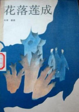 花落莲成 pdf epub mobi 电子书 下载