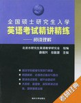 全国硕士研究生入学英语考试精讲精练·阅读理解