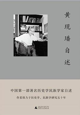 黄现璠自述 pdf epub mobi 电子书 下载