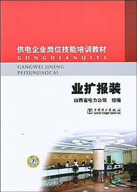 业扩报装 pdf epub mobi 电子书 下载