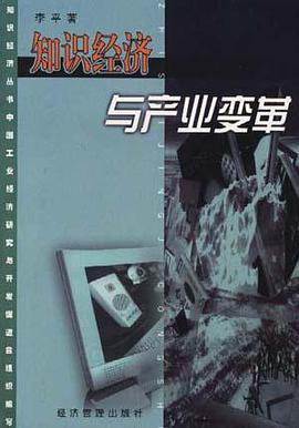 知识经济与产业变革 pdf epub mobi 电子书 下载