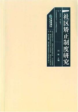 社区矫正制度研究 pdf epub mobi 电子书 下载
