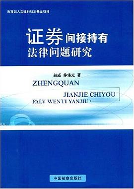 证券间接持有法律问题研究 pdf epub mobi 电子书 下载