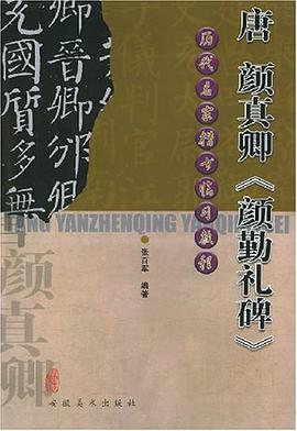 唐 颜真卿《颜勤礼碑》 pdf epub mobi 电子书 下载