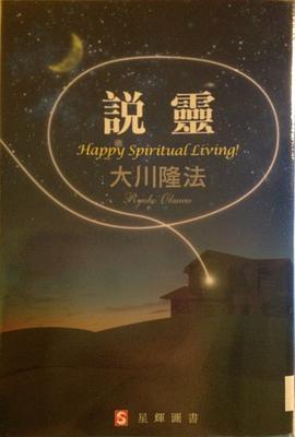 说霊
