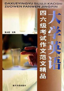 大学英语四六级考试作文范文精品 pdf epub mobi 电子书 下载