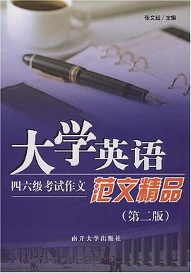 大学英语四六级考试作文范文精品 pdf epub mobi 电子书 下载